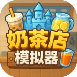 奶茶店模拟器中文版