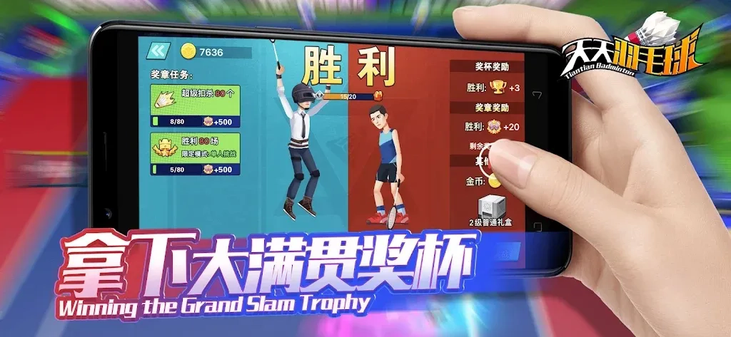 天天羽毛球免广告版图3