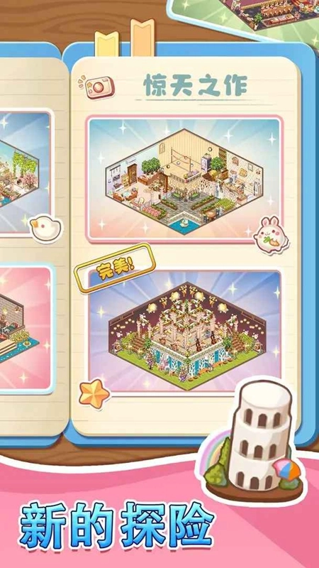 拼装小窝免广告安卓最新版图4