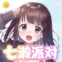 七濑派对自制版