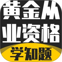 黄金从业资格考试学知题
