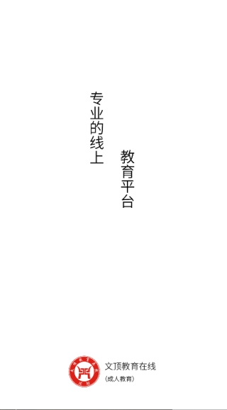 文顶教育成教