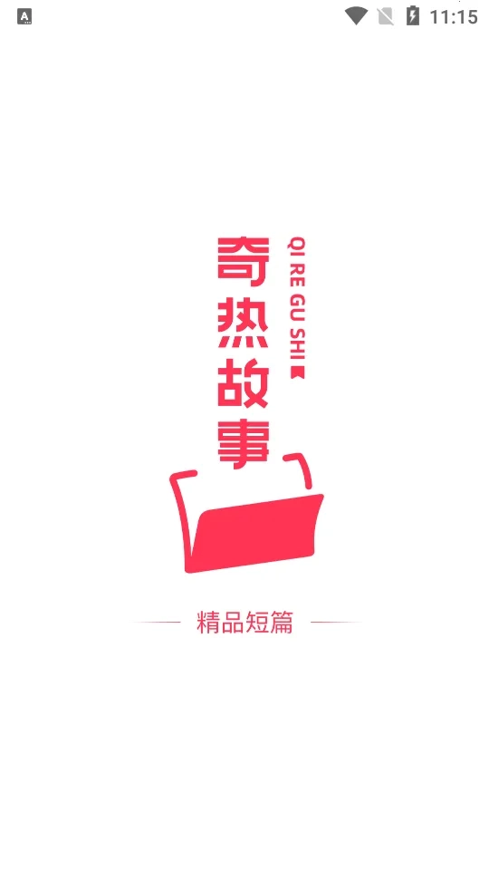 奇热故事(小说阅读平台)  手机版