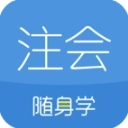 注册会计师随身学