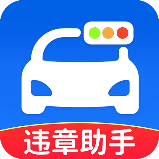 交通违规助手