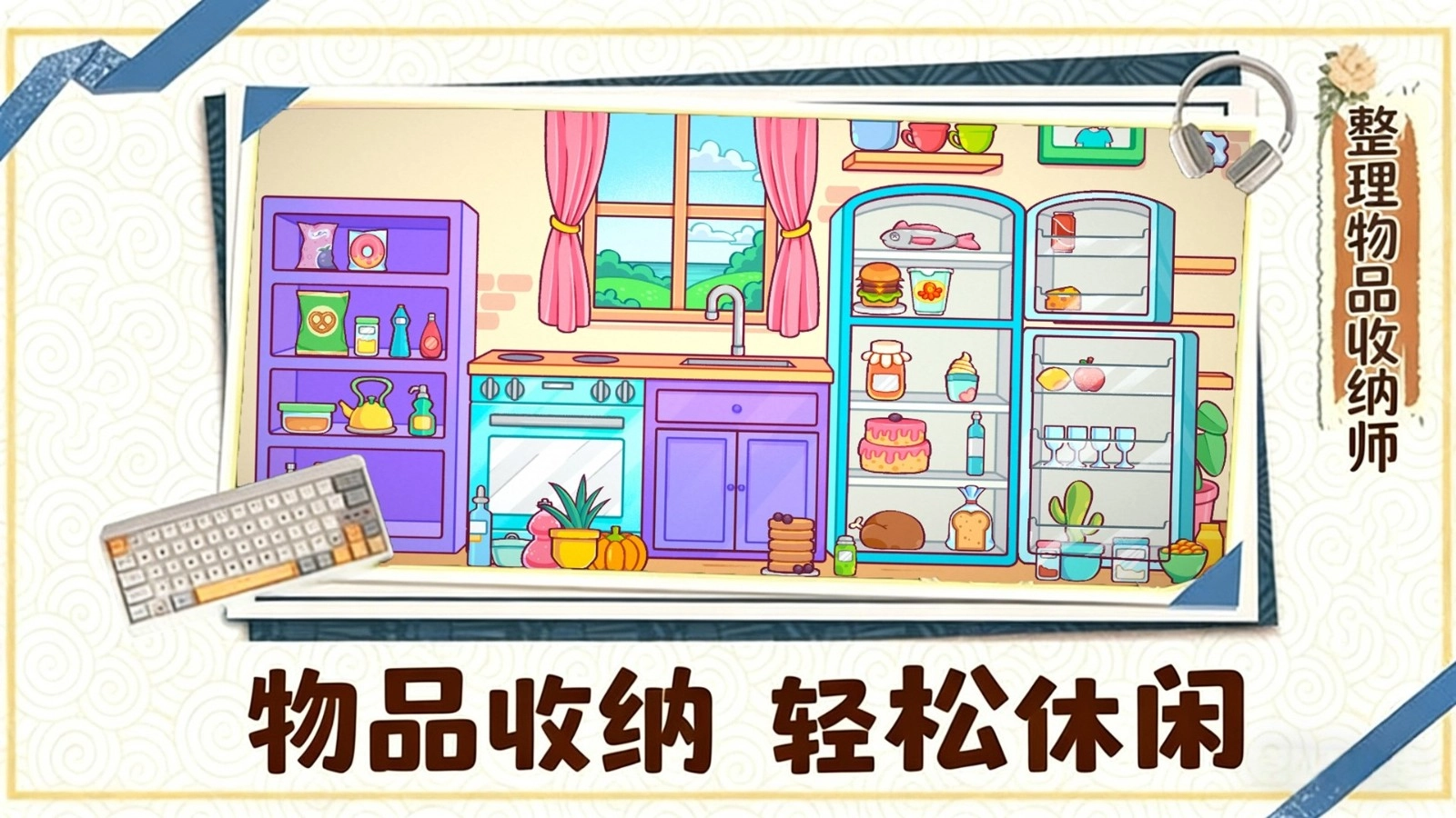 整理物品收纳师(2)