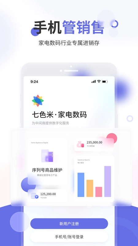 七色米家电数码进销存软件手机版图1