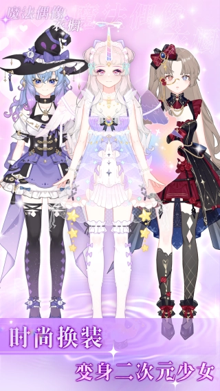 魔法偶像衣橱图2