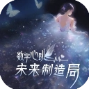 数字心跳未来制造局