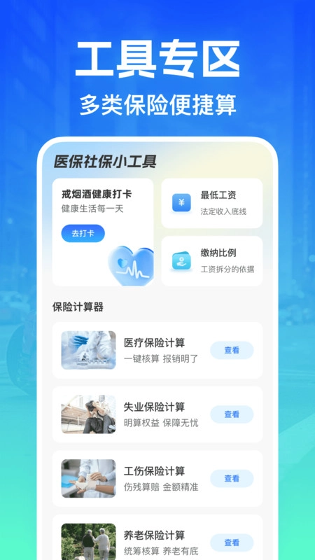 社保医保计算易通图2