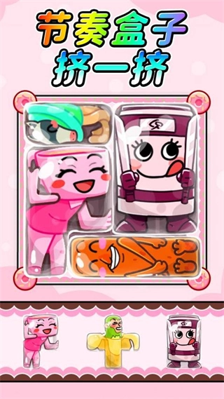 节奏盒子挤一挤3