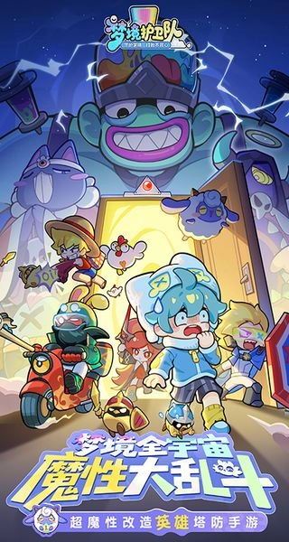 梦境护卫队最新版