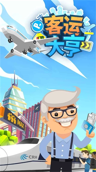 客运大亨完整版图4