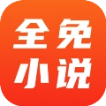 全免小说v2.8.6 手机版
