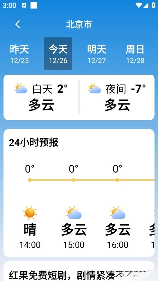 极佳天气手机版图2