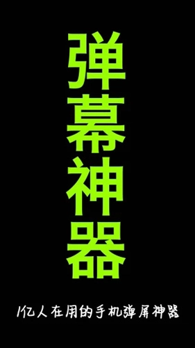 手持弹幕神器最新版图1