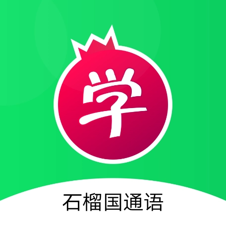 石榴国通语音智能学习系统 安卓版