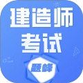 建造师考试题库题峰