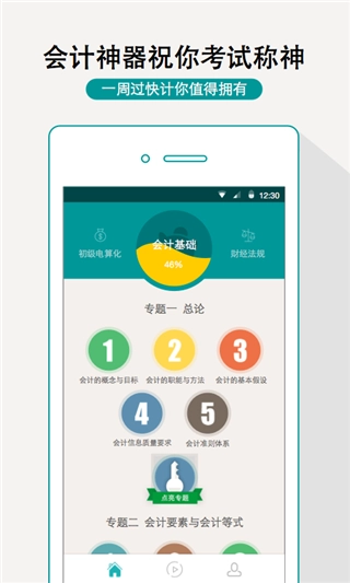 一周过会计免费版