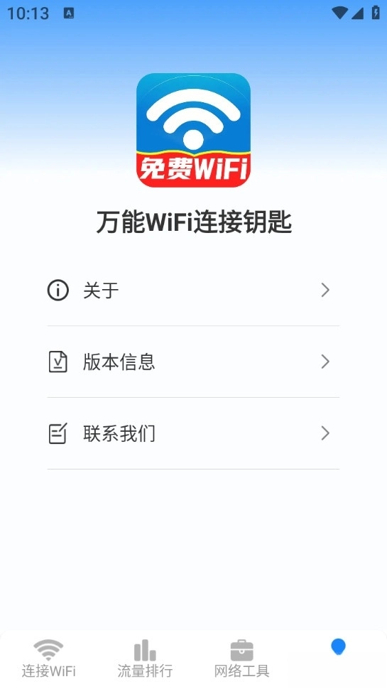 万能WiFi连接钥匙