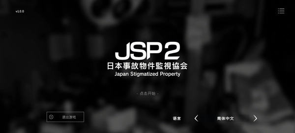 日本事故物件监视协会2