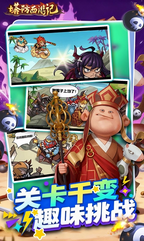 塔防西游記免費(fèi)折扣版圖5