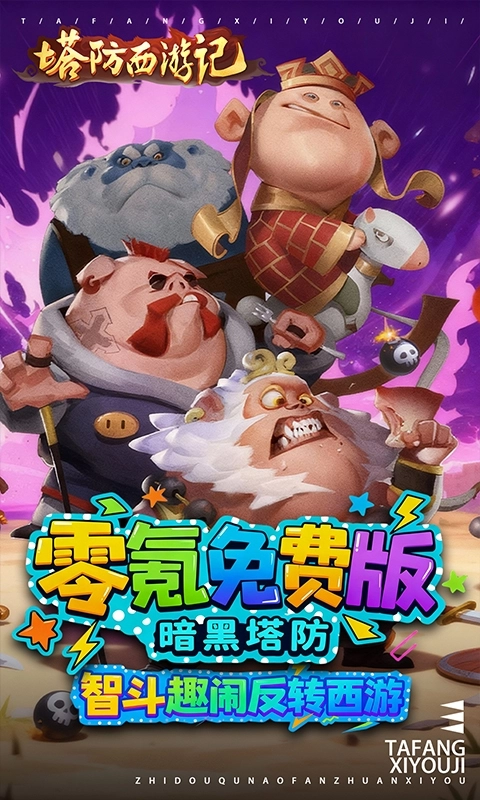塔防西游記免費(fèi)折扣版圖1