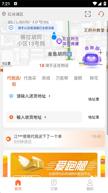 爱跑腿图1