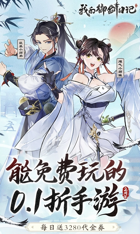 我的御剑日记最新免费版图1