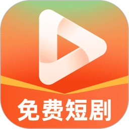 免费短剧看不完