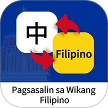 菲律宾语翻译通