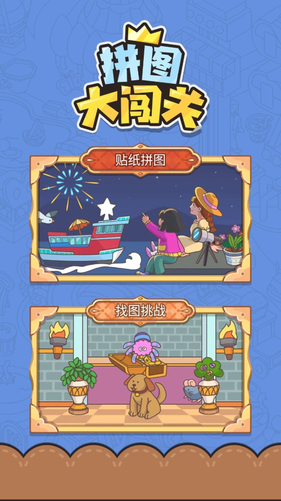 拼图大闯关游戏  最新版图3