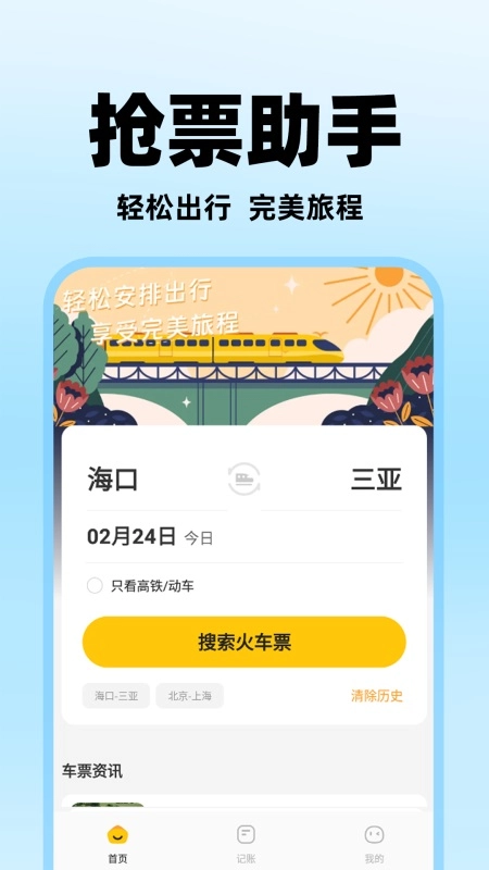 掌上抢票助手图4