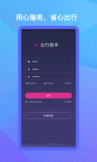 出行助手安卓版