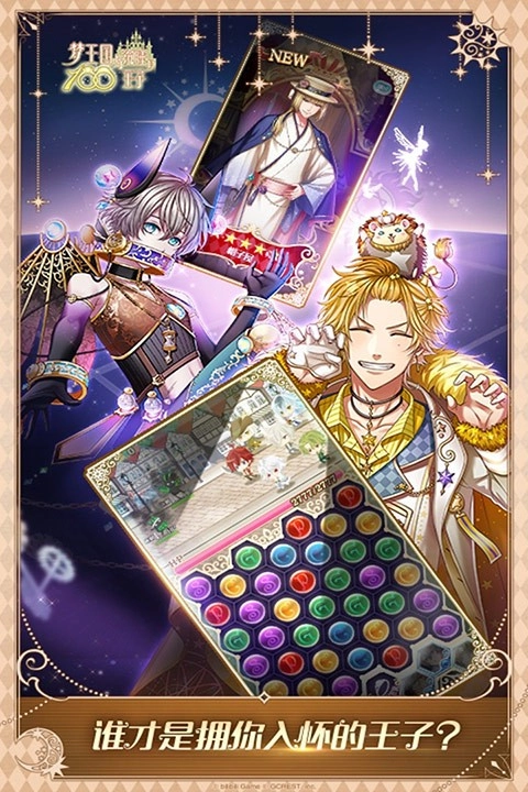 夢王子九游版-截圖2