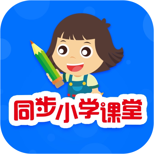 同步小学课堂 v5.0.3 安卓版