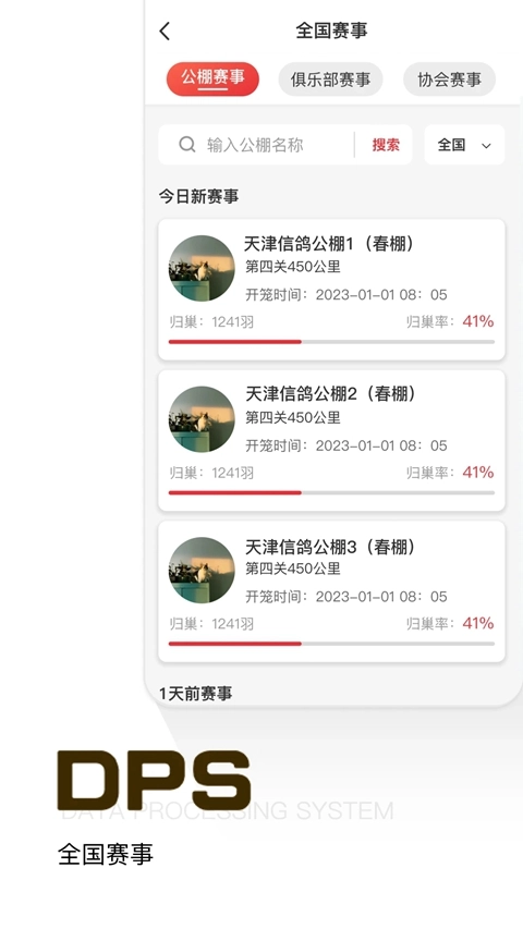 dps信鸽查询鸽友宝  安卓版图1