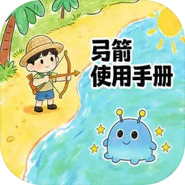 弓箭使用手册