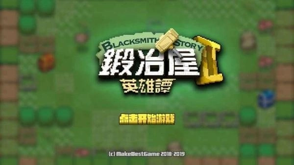 锻冶屋英雄谭2图3