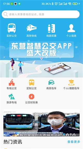 东营智慧公交截图