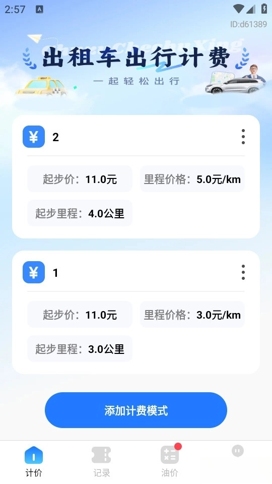 出租车计价实时图1