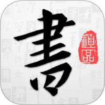 以觀書法免費  安卓版