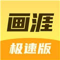 畫涯極速版