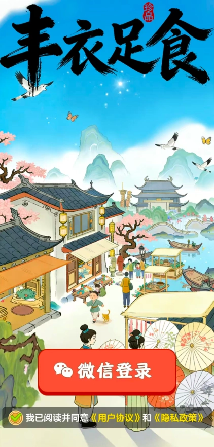 丰衣足食红包版