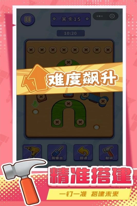 打螺絲擰不住拔釘子手機版-截圖4