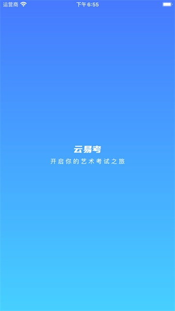 云易考安卓版图4
