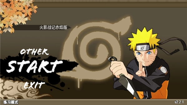 火影战记赤焰版