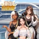 重生当首富GM菜单最新版