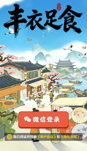 丰衣足食图3