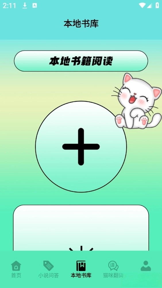 猫番阅读追书神器图3